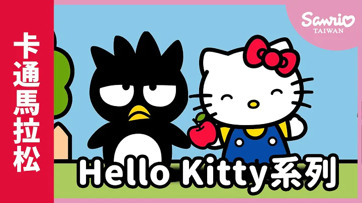 #HelloKitty卡通马拉松 【The World of Hello Kitty 系列动画】精选 - 天天要闻