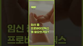 임신 중 프로바이오틱스 왜 필요한가요?