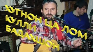 САШИ -ЗАИФИ УЗО ХУhНОН ЦА ЛОМ ЯЪНЕ КУЛЛИ БАДАХШОН!!