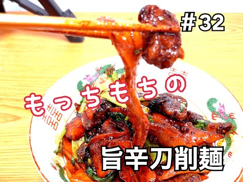 #32 専門店の味、牛肉刀削麺の作り方