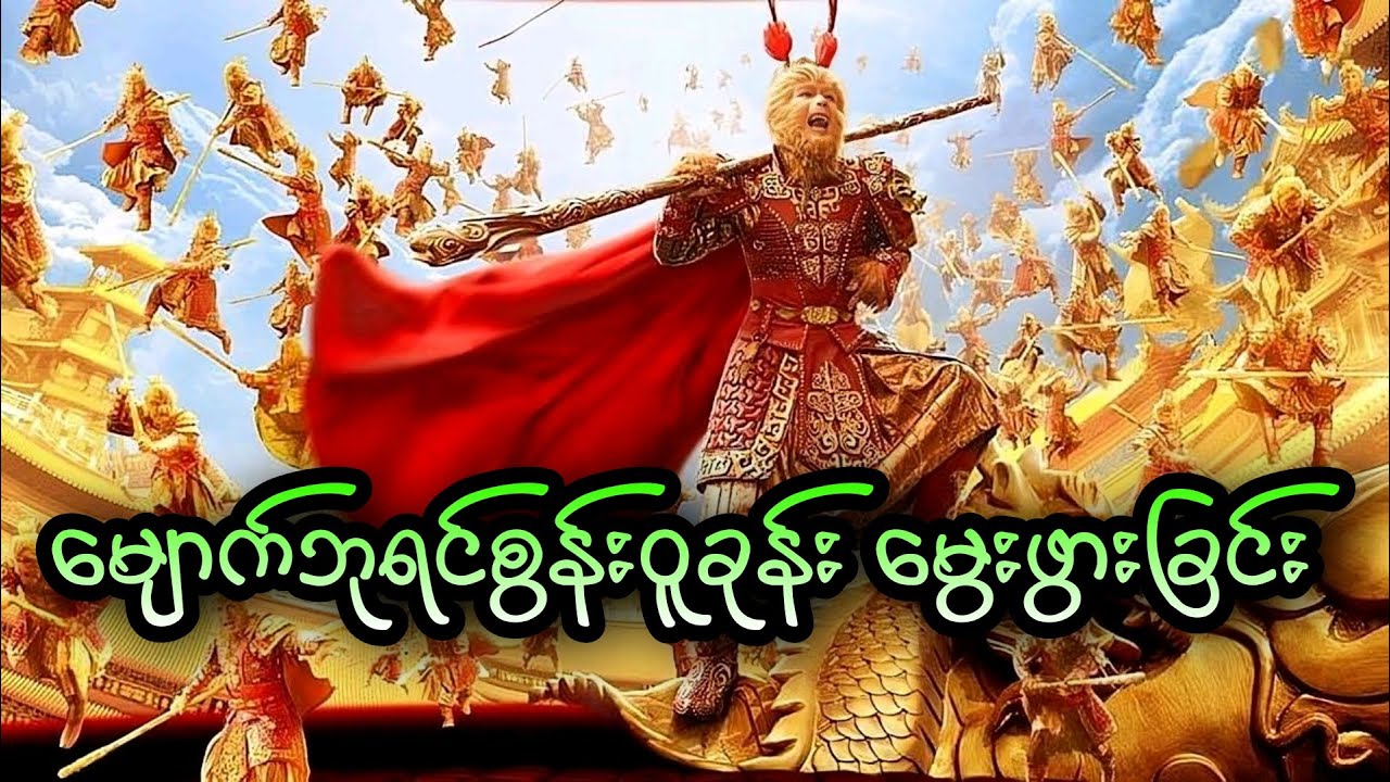 မျောက်ဘုရင်စွန်းဝူခုန်း မွေးဖွားခြင်း || The Monkey King (2014)