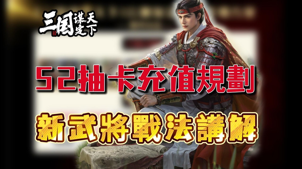 S2抽卡氪金規劃＆新武將戰法講解