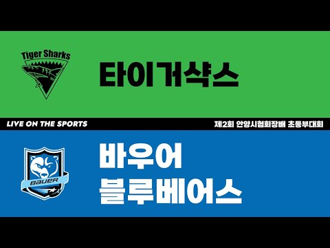 LIVE | 타이거샥스 vs 바우어 블루베어스 | 제2회 안양시협회장배 초등부대회 저학년 | 2023. 6. 3