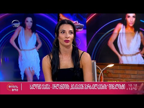 მოცეკვავე და ქორეოგრაფი სალომე ჭაჭუა „დილის შოუში“