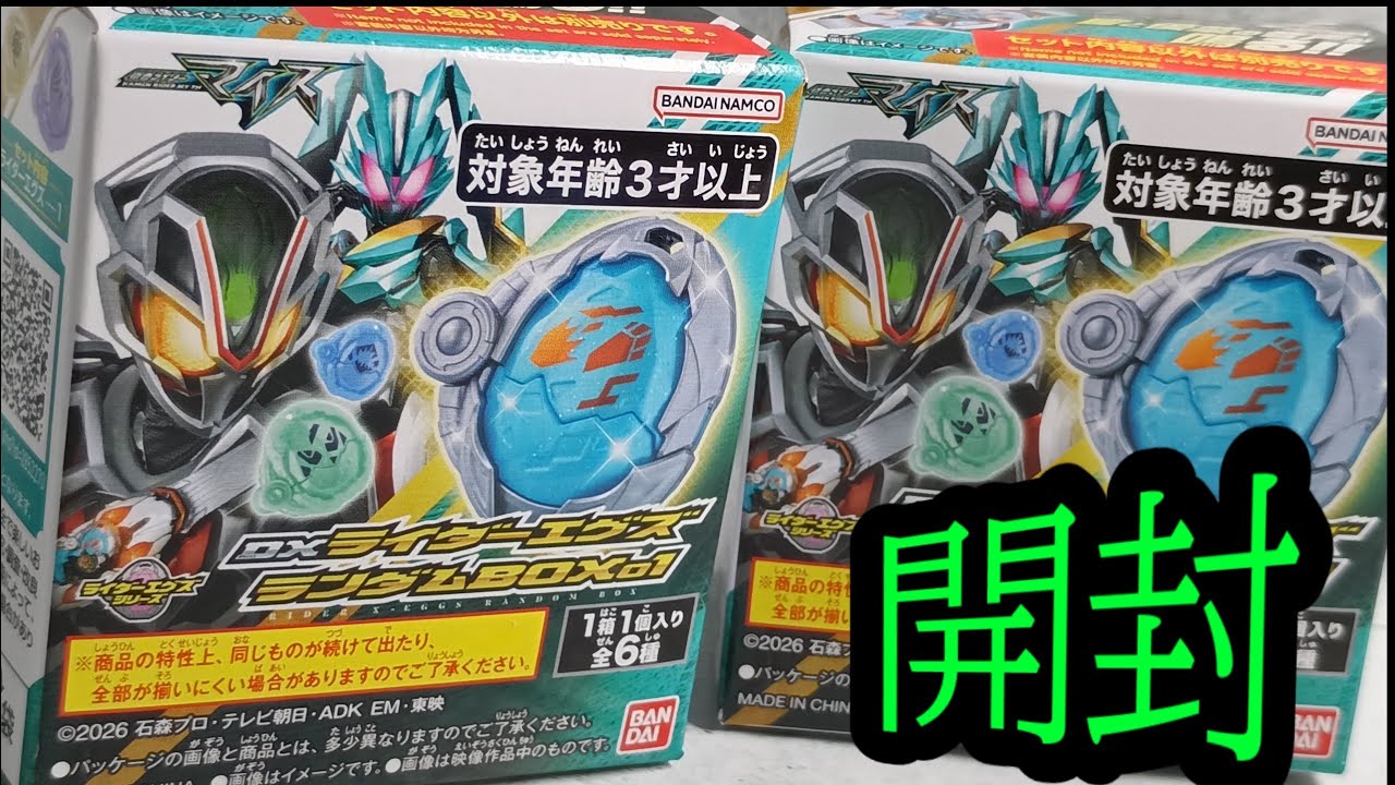 ランダムのタマゴ！？ DXライダーエグズランダムBOX01をちょこっと開封
