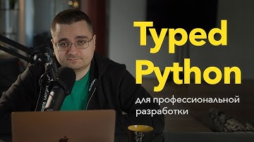 Типизированный Python для профессиональной разработки — теория и практика [2022]