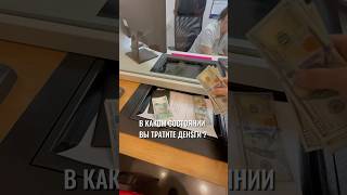 В каком состоянии вы тратите деньги? Мышление миллионеров. #мышление#психология#финансы