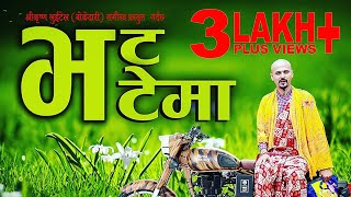 Shree Krishna Luitel (Bokedari) New Song|| BHATBHATEMA || 2019