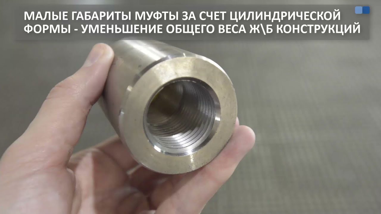 Муфты для соединения арматуры с цилиндрической резьбой (МСА \"Роллкон ...