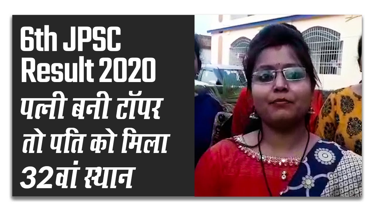 6th JPSC Result 2020 topper: पत्‍नी बनी टॉपर तो पति को मिला 32वां स्‍थान