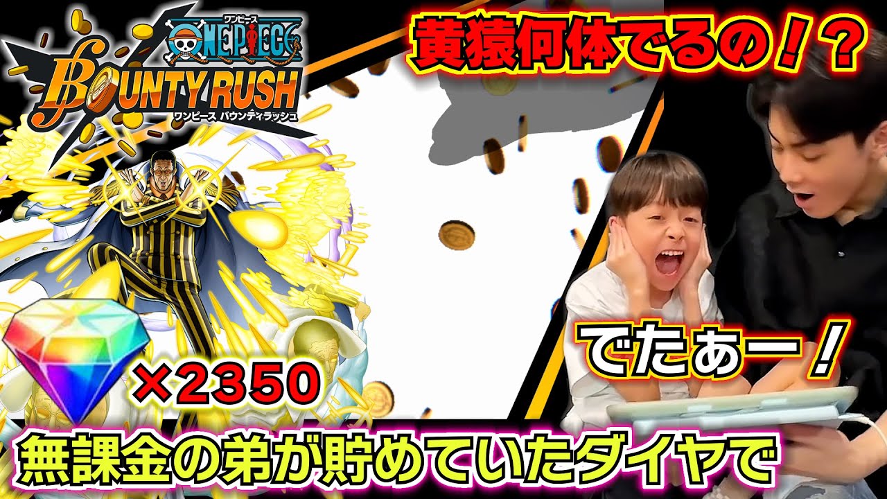 【バウンティラッシュ 超フェス黄猿ガチャ】無課金の弟がずっと貯めていたダイヤで超フェス黄猿を狙った結果が衝撃…😱✨最強ランキングSS