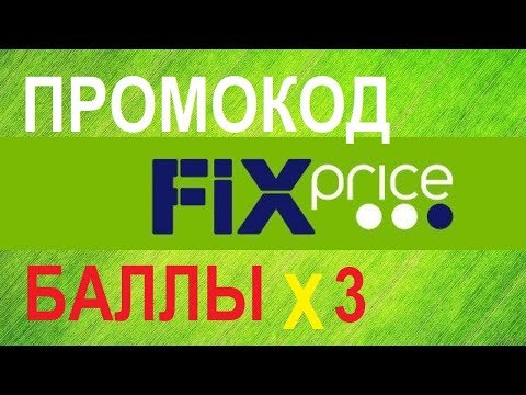Фикс Прайс промокод / fix price тройные баллы