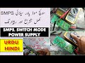 #12 SMPS Switch Mode Power Supply Basics in Urdu/Hindi & Practical Troubleshooting