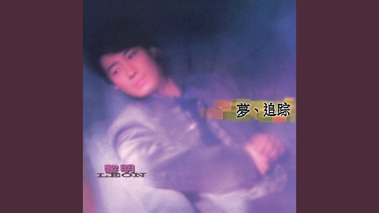 告訴我你會在夢境中等我