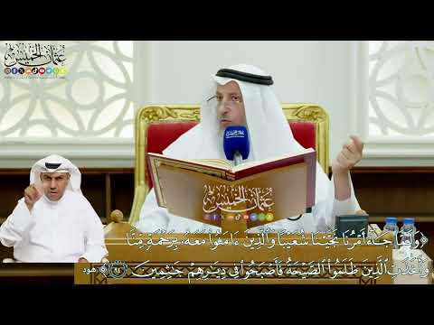 727 - (ولما جاء أمرنا نجينا شعيبا والذين آمنوا معه برحمة منا ...) - عثمان الخميس