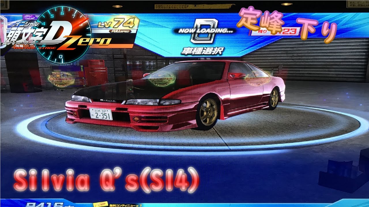 いろんな車に乗ってのんびり全国対戦 頭文字d Zero Ver2 2 車種 Silvia Q S S14 コース 定峰 下り Youtube