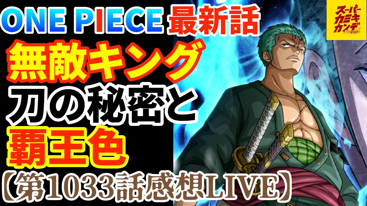 ワンピース最新話 ゾロもはや確定か 大剣豪の約束がアツすぎる回 第1033話感想live Youtube