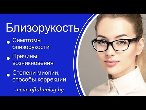 Близорукость: симптомы, причины возникновения, способы коррекции