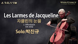 Les Larmes de Jacqueline 자클린의눈물 Solo 박진규