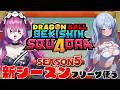 【 #gekishinsquadra 】初コラボ!!DB大好き女の子Vtuberと新シーズン5遊んでいく♥【 #ゲキスク #ドラゴンボール #vtuber #コラボ #女性実況 】
