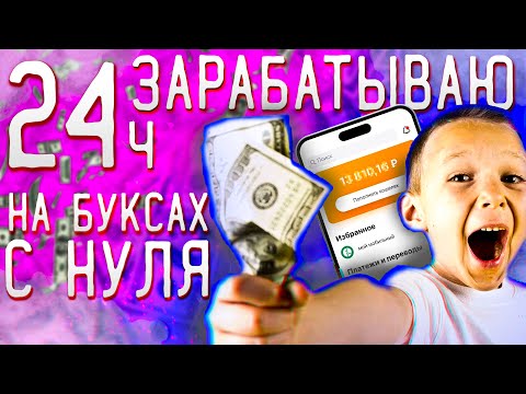 24 часа ЗАРАБОТОК в интернете БЕЗ ВЛОЖЕНИЙ | Яндекс Толока, Surf be, Bonustask, Bux Money, Aviso