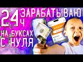 24 часа ЗАРАБОТОК в интернете БЕЗ ВЛОЖЕНИЙ | Яндекс Толока, Surf be, Bonustask, Bux Money, Aviso