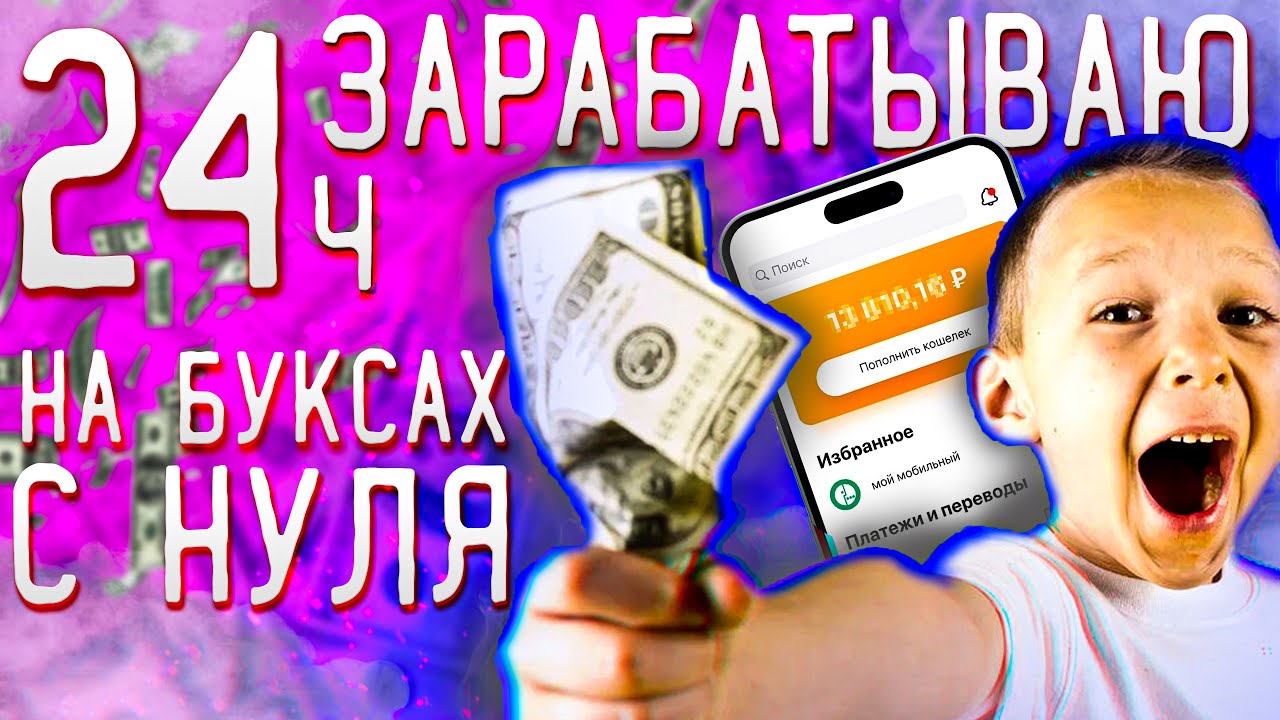 24 часа ЗАРАБОТОК в интернете БЕЗ ВЛОЖЕНИЙ | Яндекс Толока, Surf be ...