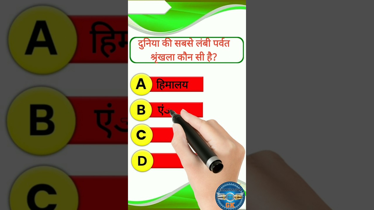 🔥 General Knowledge GK Quiz | #shorts #gk #education #generalknowledge  #short