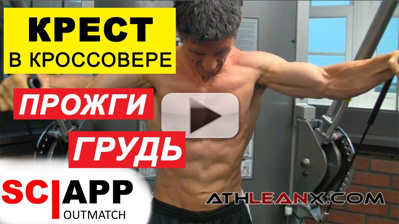 Программа тренировок кавальера. Упражнения на грудь в кроссовере. Крест в кроссовере. Джефф Кавальер грудные мышцы тренировка. Качаем грудь в кроссовере.