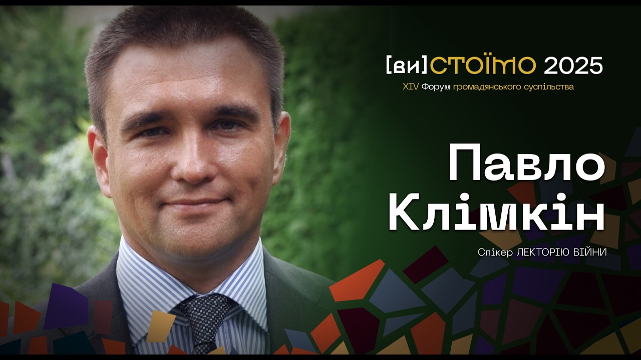 Павло Клімкін на XIV Форумі розвитку громадянського суспільства «(ви)СТОЇМО»