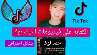 طريقة الكتابه على فيديو التيك توك طريقة سهله وبسيطه واحترافيه | TikTok writing tutoril