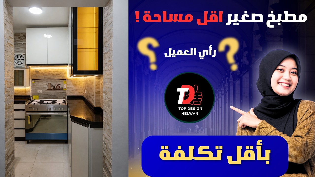 شوف أصغر مطبخ ف مصر واستغلال كل مساحه صح👌 #مطابخ #اكسبلور #decor #kitchen #رخام 