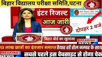 सभी छात्र खुशियाँ मनाओ | Bihar Board Inter Result 2023 | bseb 12th result 2022 आज 2 बजे आ रहा है