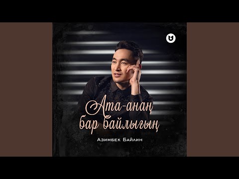 Азимбек Байлин - Ата-анаң бар байлығың