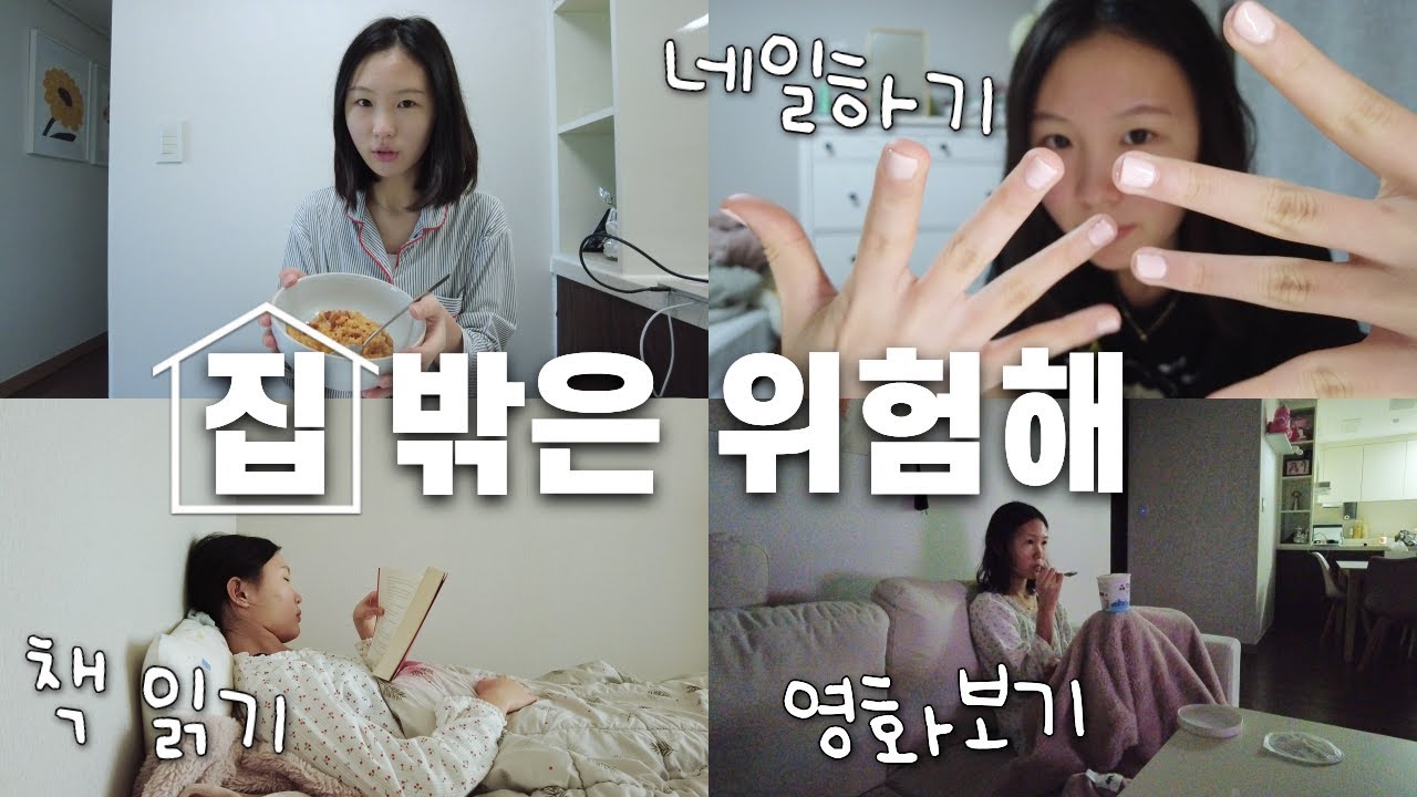 눈오고 바람 부는데 밖에 왜 나가? 집에서 네일도 하고 영화도 보고 공부도 하고~ 1박 2일 집콕일상! 방학vlog│헬로음이유니