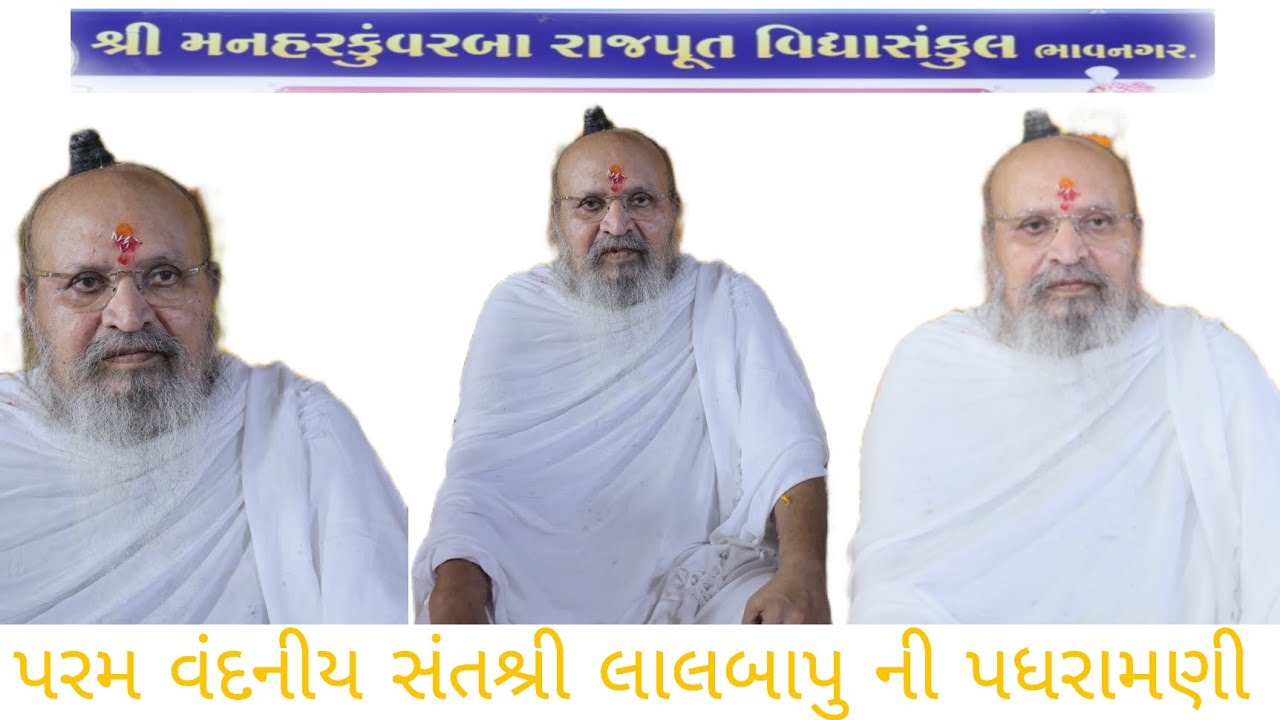 કૃષ્ણકુમારસિંહજી વિદ્યા સંકુલ વરતેજ પરમવંદનીય સંત શ્રી લાલ બાપુ ની પધરામણી #bhavnagr 
