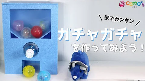 リサイクル工作ガチャガチャ Mp3