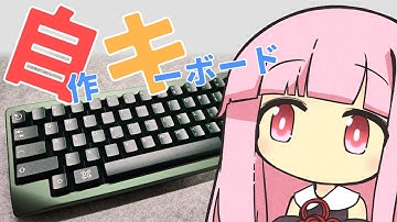 自作キーボードってどうなん【KBDfans Agar】