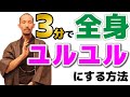 3分で全身の筋肉をユルユルにゆるめる方法！