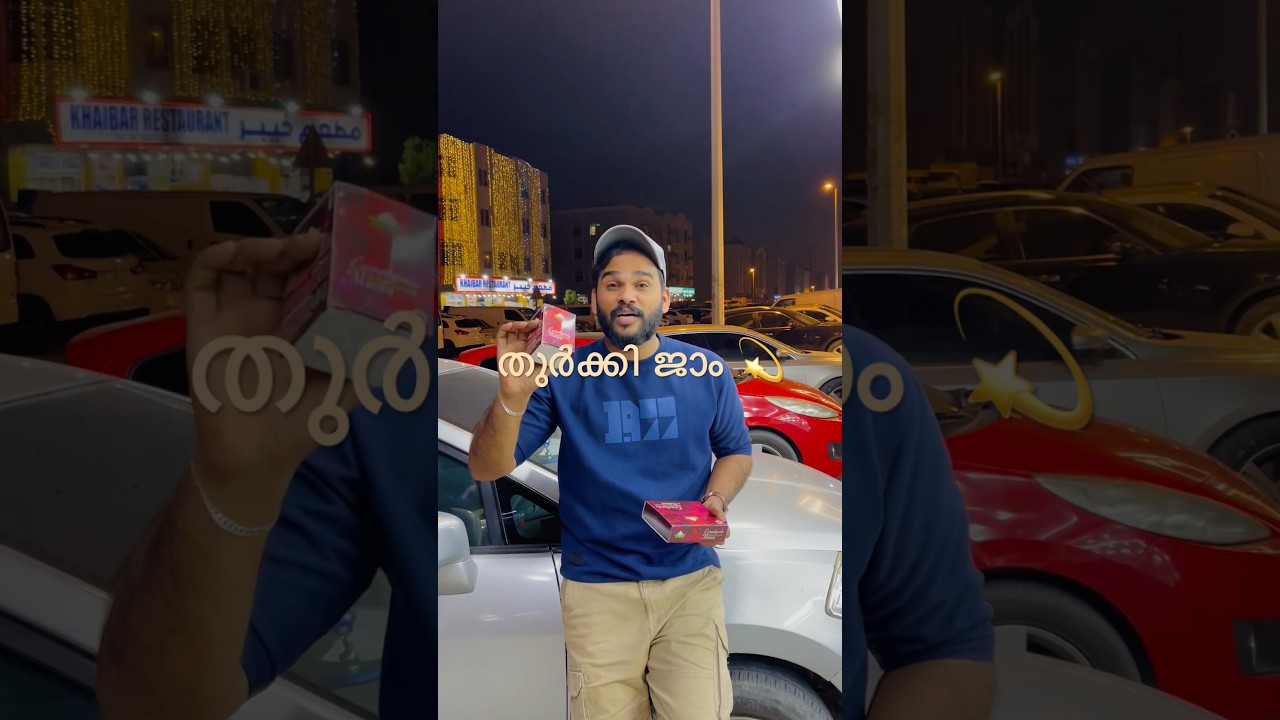 തുർക്കി ജാം 😘. TURKEY JAM 🌟❤️. Available.  Order +971508544137