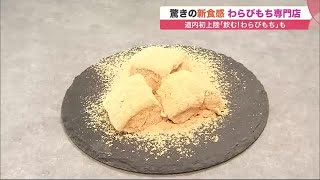 北海道初上陸！「わらびもち専門店」開店前から大行列 人気メニュー