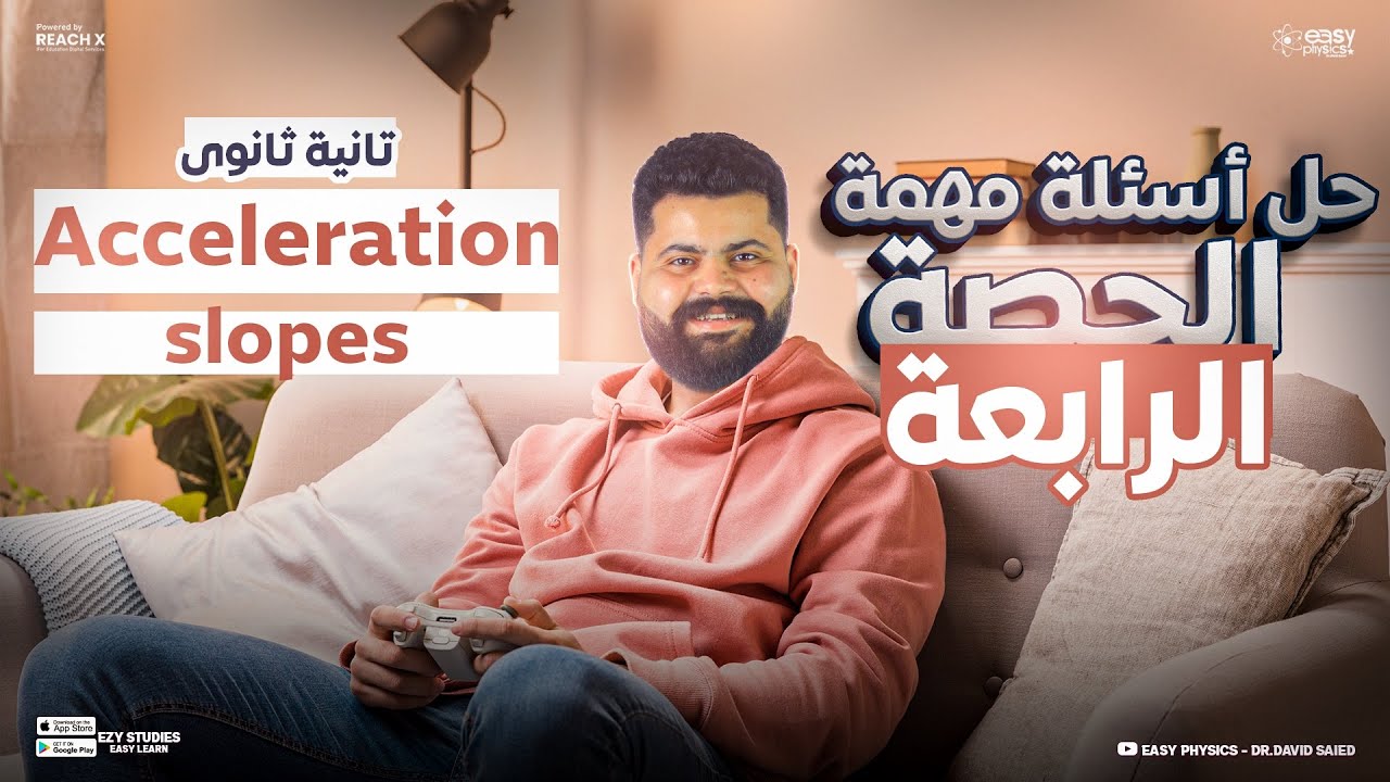 physics senior 2 first term | Acceleration & slopes | حل اسئله فيزياء لغات تانيه ثانوي