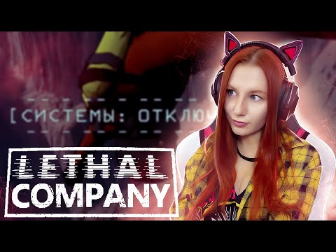 Видео: Опять это | Lethal Company | Стрим