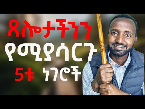 ጸሎታችን እንዲያርግ ማድረግ ያለብን 5ት ነገሮች