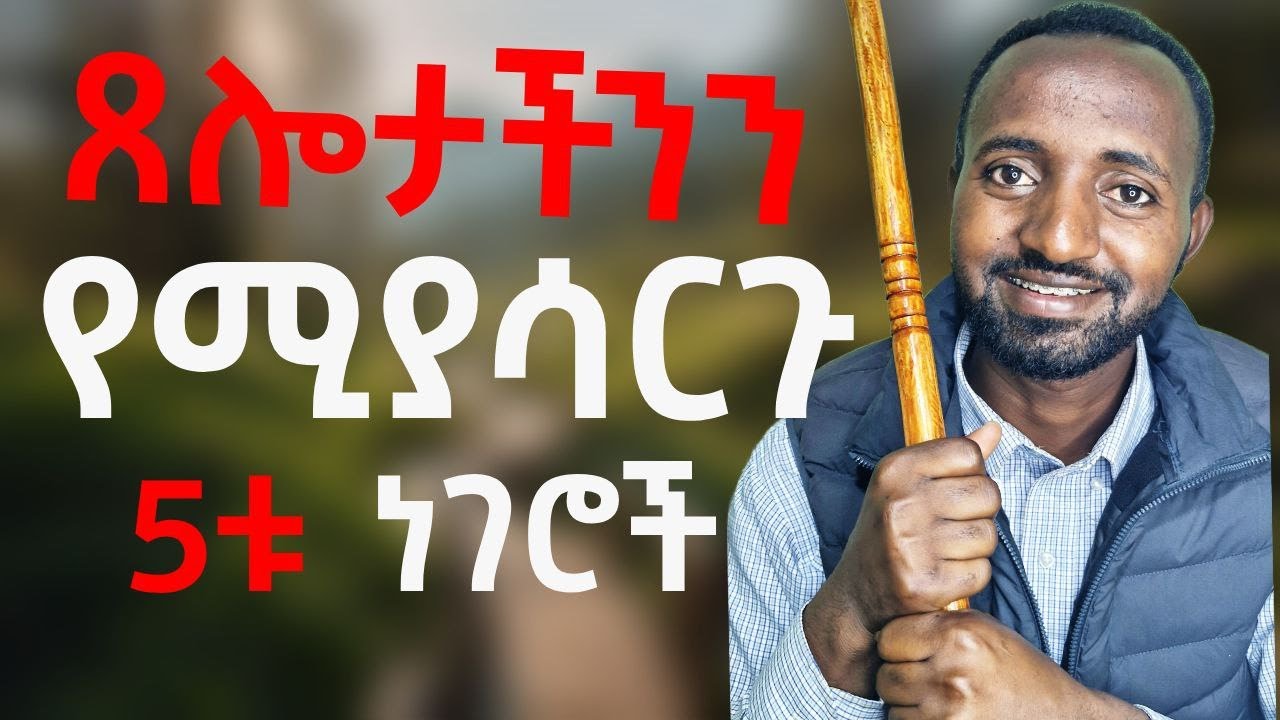 🛑ጸሎታችን እንዲያርግ ማድረግ ያለብን 5ት ነገሮች!!