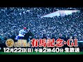 【フジテレビ公式】みんなのKEIBA＜12月22日(日)午後2時40分拡大放送＞有馬記念・GIスペシャル動画30秒
