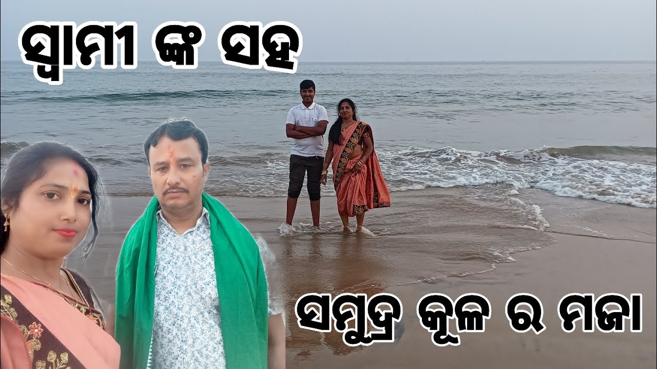 ସ୍ବାମୀ ଓ ପୁଅ ମାନଙ୍କ ସହ ସମୁଦ୍ର କୂଳ ର ମଜା .... MADHUSMITA# VLOGS 