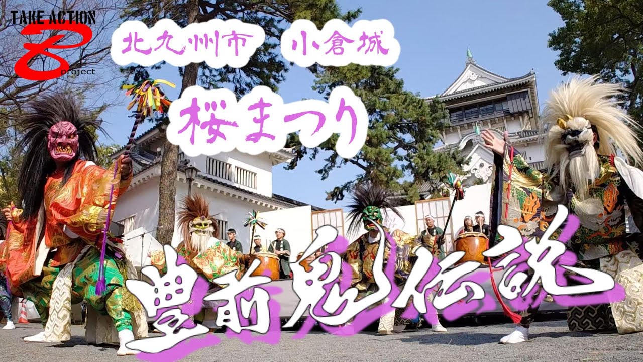 2025.3.23 小倉城　桜まつり　豊前鬼伝説　若楽　天狗太鼓