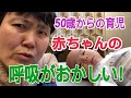 【50歳からの育児】赤ちゃんの呼吸がおかしい！