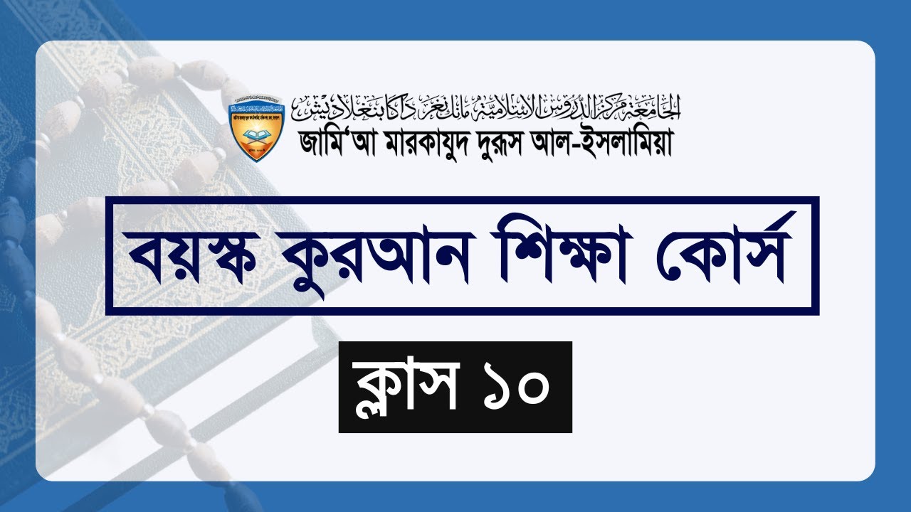 বয়স্ক কুরআন শিক্ষা কোর্স ১০ | হাতে কলমে জেনারেল শিক্ষিতদের কুরআন শিক্ষা | মারকাযুদ দুরুস